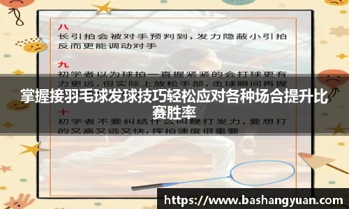 掌握接羽毛球发球技巧轻松应对各种场合提升比赛胜率