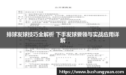 排球发球技巧全解析 下手发球要领与实战应用详解