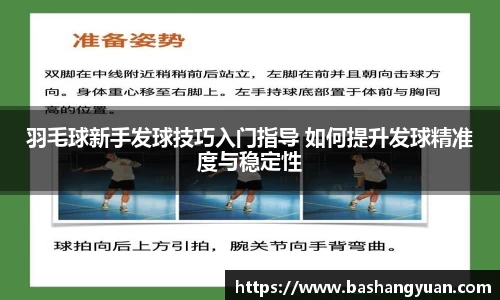 羽毛球新手发球技巧入门指导 如何提升发球精准度与稳定性