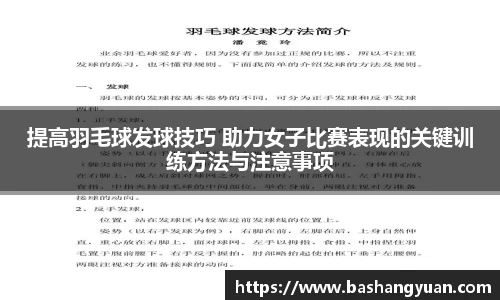 提高羽毛球发球技巧 助力女子比赛表现的关键训练方法与注意事项