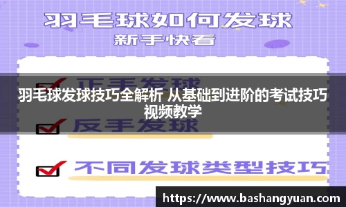 羽毛球发球技巧全解析 从基础到进阶的考试技巧视频教学