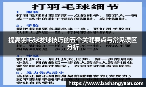 提高羽毛球发球技巧的五个关键要点与常见误区分析