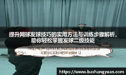 提升网球发球技巧的实用方法与训练步骤解析，助你轻松掌握发球二级技能