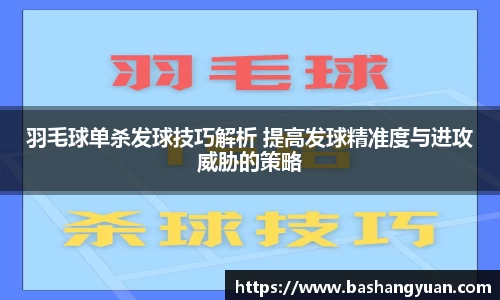 羽毛球单杀发球技巧解析 提高发球精准度与进攻威胁的策略